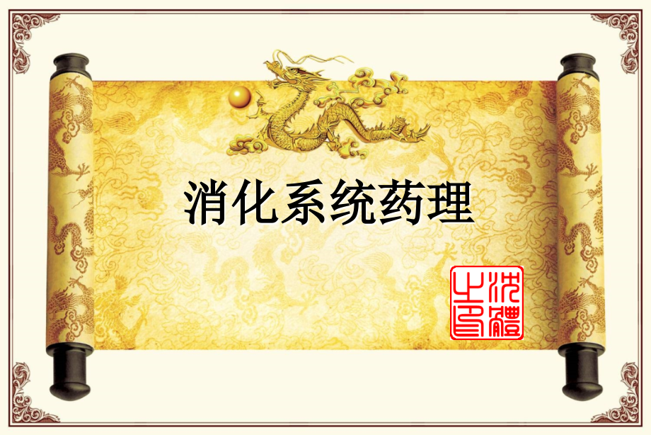 消化道用药PPT课件.ppt_第1页