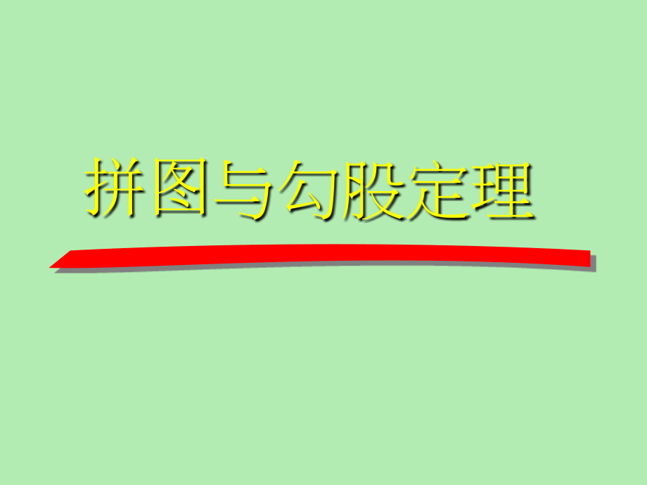 拼图验证勾股定理.ppt_第1页