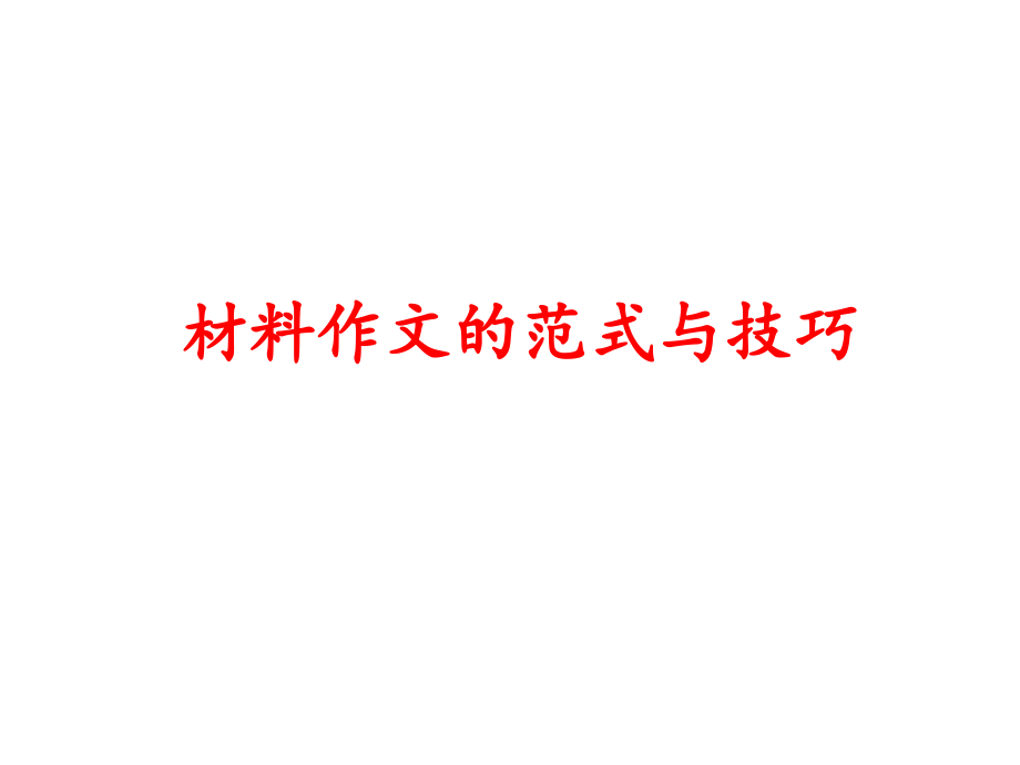 材料作文小结.ppt_第1页