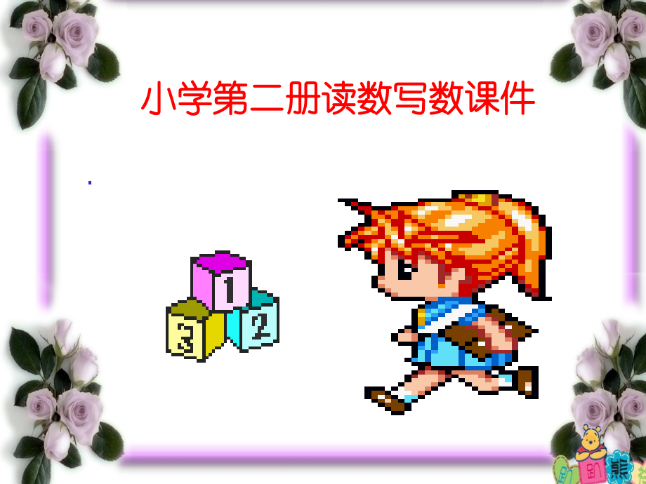 一年级读数写数.ppt_第1页