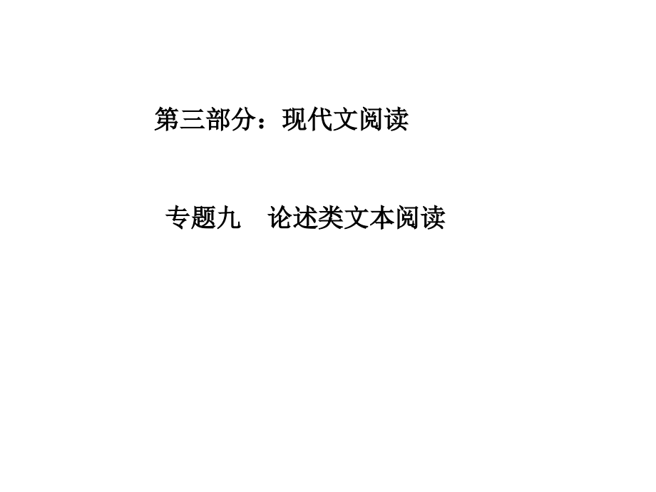 湘教考苑《专题九论述类文本阅读》.ppt_第1页