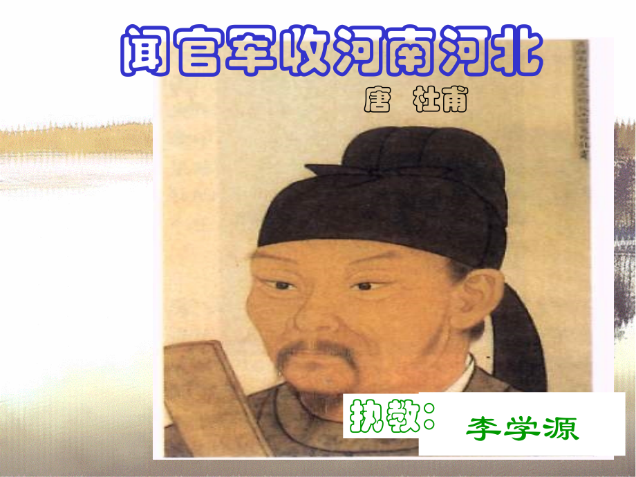 闻官军收河南河北课件.ppt_第1页