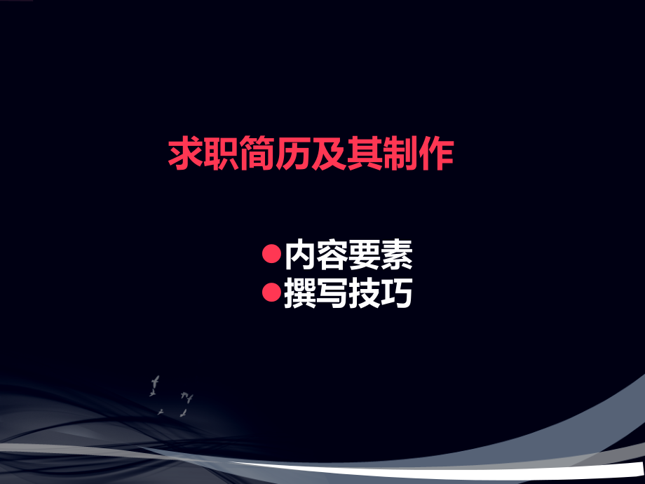 大学生就业指导简历PPT课件.ppt_第1页