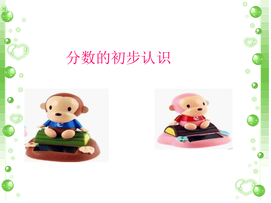 小学数学课件分数的初步认识.ppt_第1页