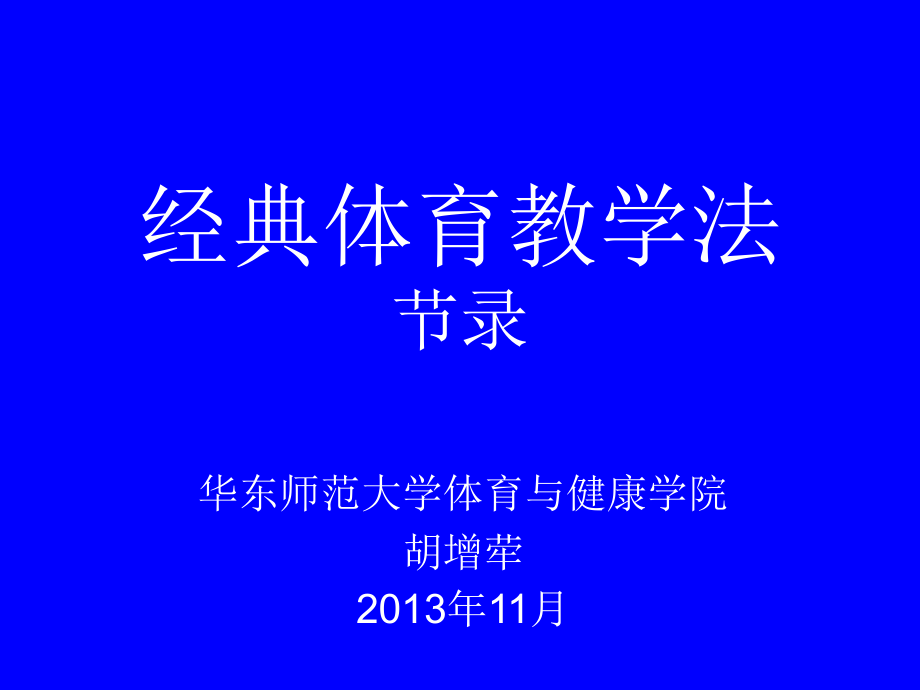 经典体育教学法.ppt_第1页