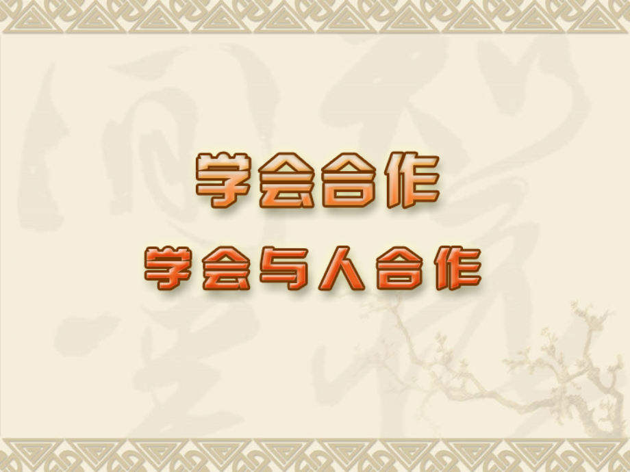 学会与人合作.ppt_第2页