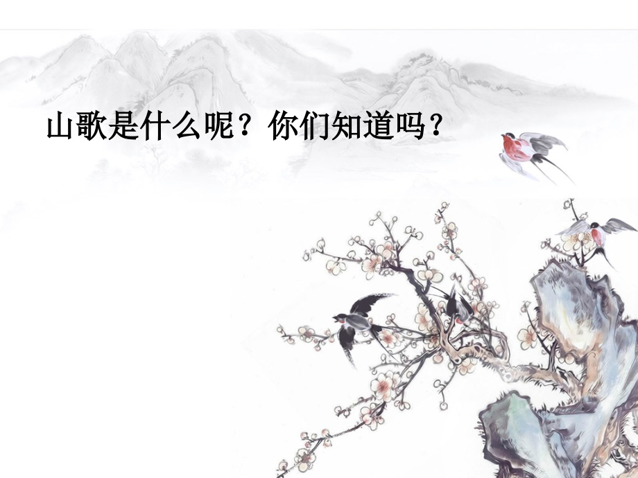 《溜溜山歌》课件.ppt_第1页
