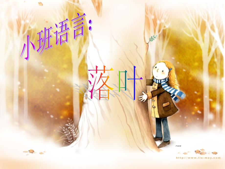 落叶(语言).ppt_第1页