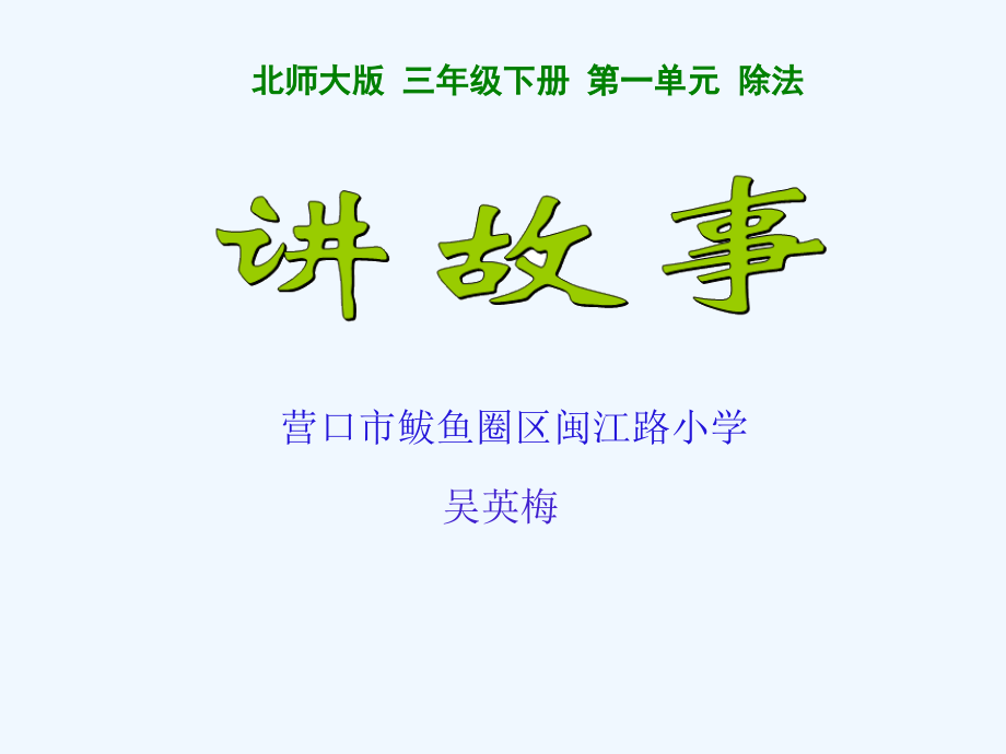 小学数学北师大三年级北师大版小学数学三年级下《讲故事》.ppt_第1页