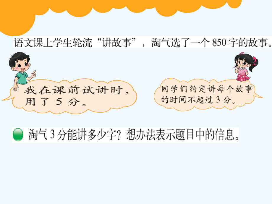 小学数学北师大三年级北师大版小学数学三年级下《讲故事》.ppt_第2页