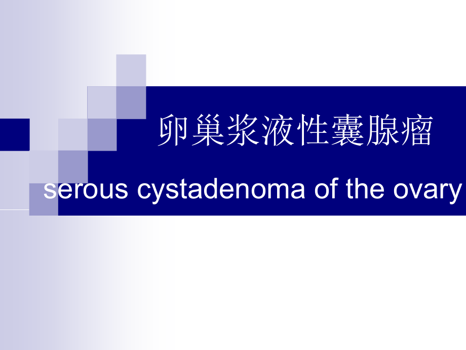 卵巢浆液性囊腺瘤PPT课件.ppt_第1页