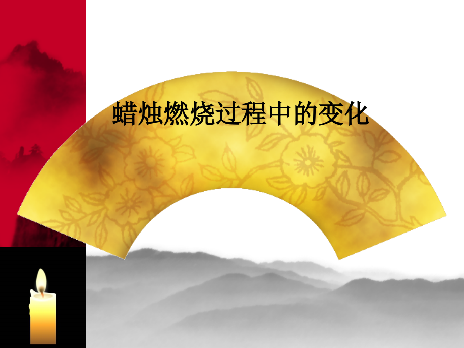 蜡烛燃烧过程中的变化.ppt_第1页
