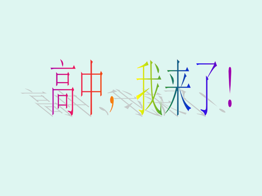 高一新生励志主题班会.ppt_第1页