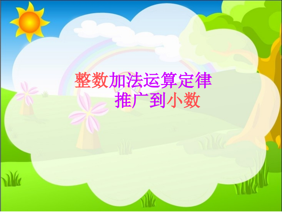 人教小学数学四年级新人教版四年级下册数学整数加法运算定律推广到小数.ppt_第1页