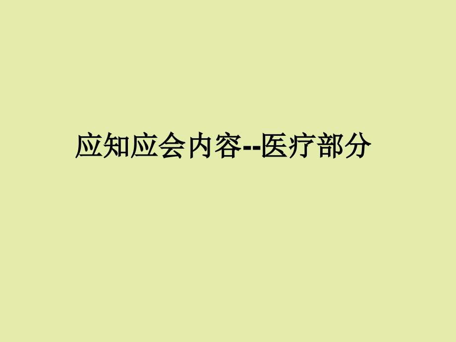 2022年医学专题-应知应会内容--医.ppt_第1页