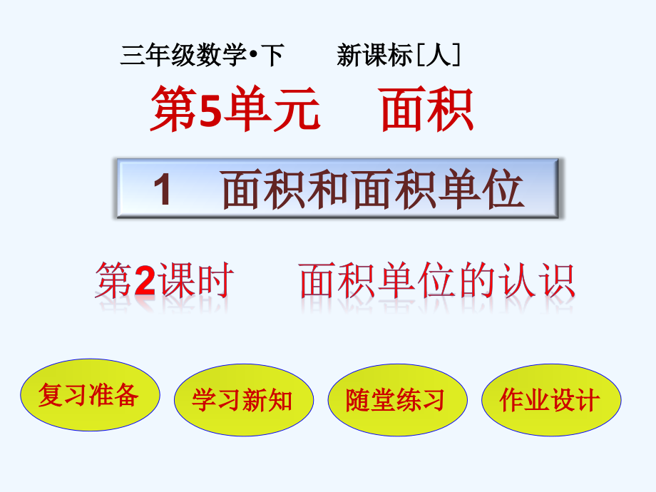 小学数学北师大三年级面积和面积-单位.pptx_第1页