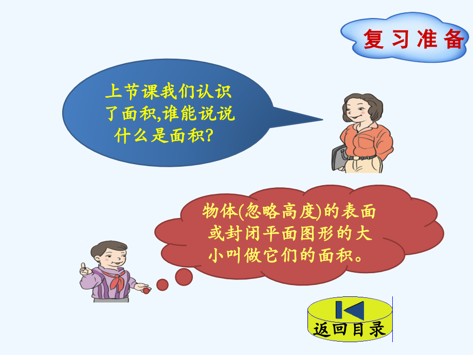 小学数学北师大三年级面积和面积-单位.pptx_第2页