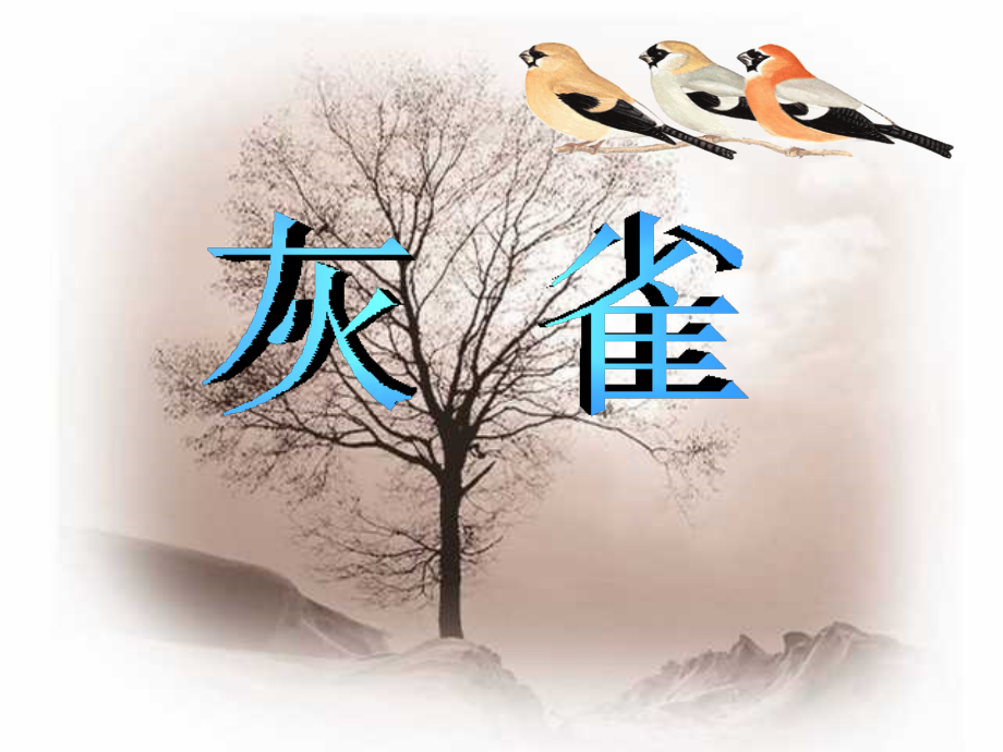 人教版小学语文三年级上册《灰雀》PPT课件.ppt_第1页