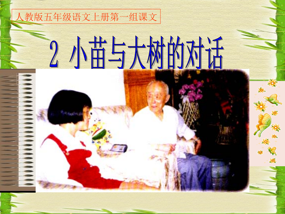 《小苗与大树的对话》PPT课件.ppt_第1页
