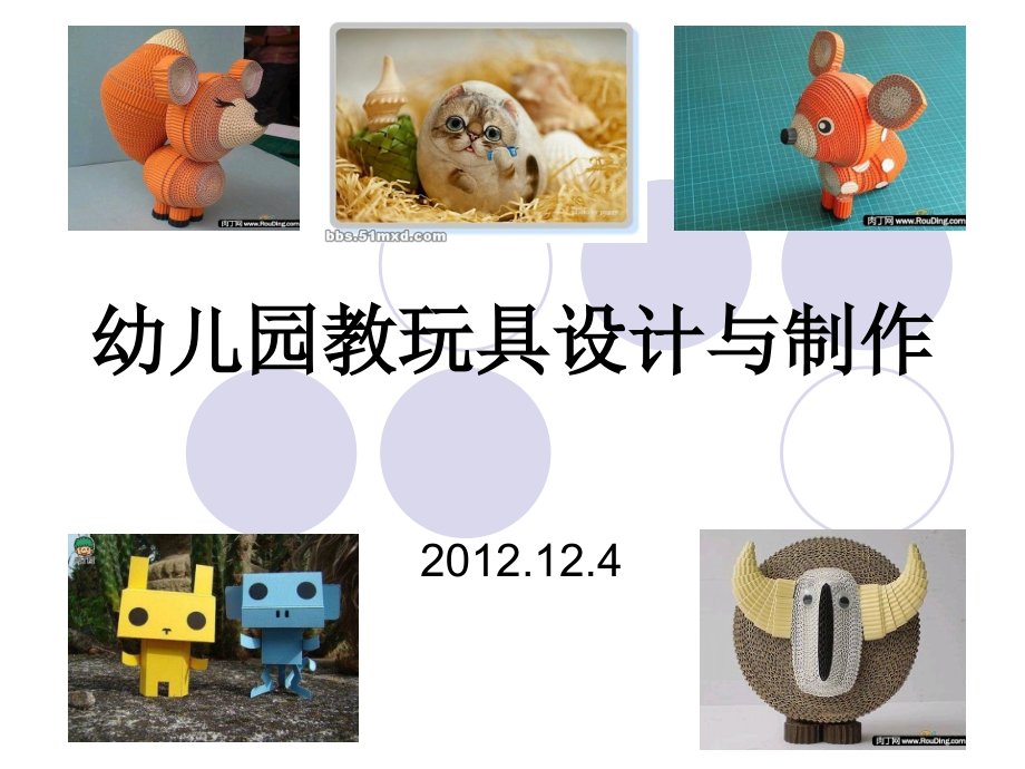 手工DIY幼儿园教玩具制作.ppt_第1页