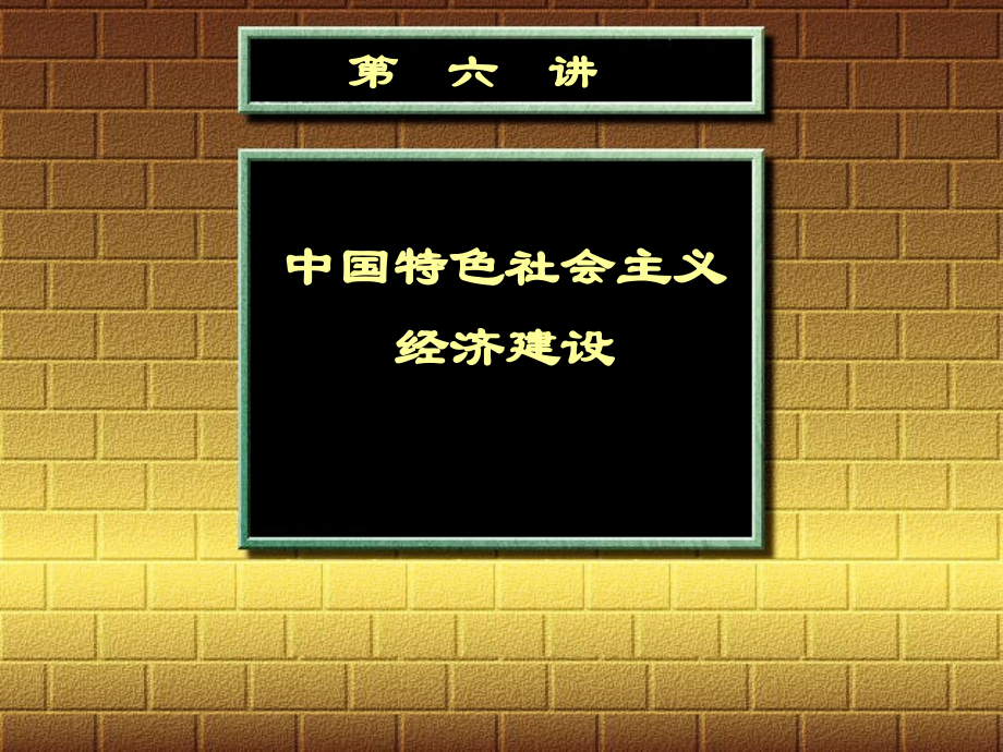 中国特色社会主义经济建设PPT课件.ppt_第2页