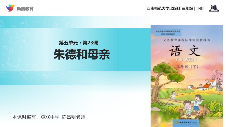 《朱德和母亲》 （西南师大版）.ppt_第1页