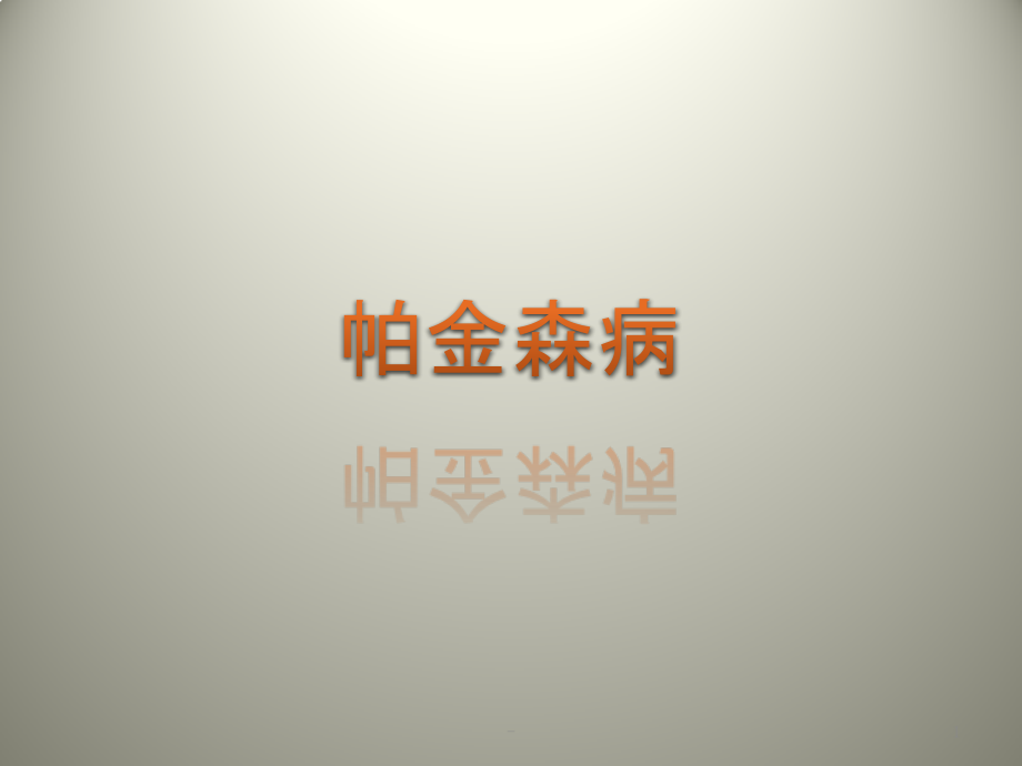 帕金森PPT课件.pptx_第1页
