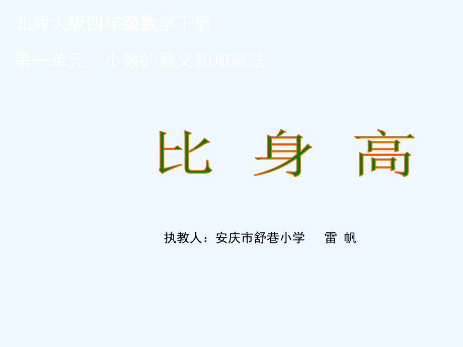 小学数学北师大四年级北师大版四年级下册数学《比身高》课件.ppt_第1页