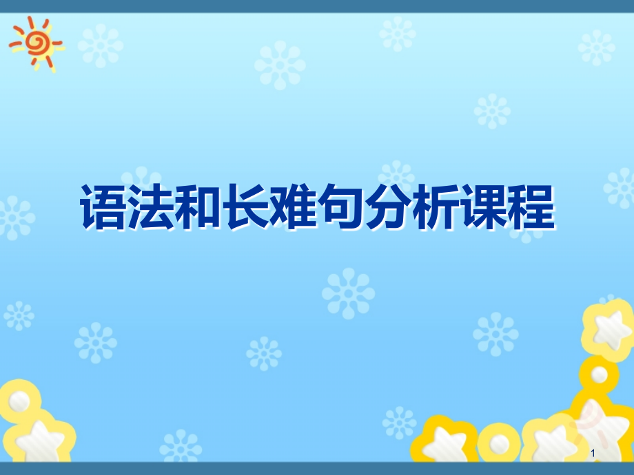 考研英语长难句ppt课件.ppt_第1页