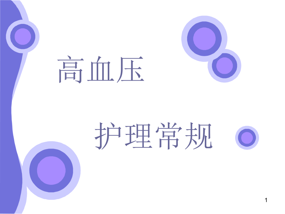 高血压的护理常规ppt课件.ppt_第1页