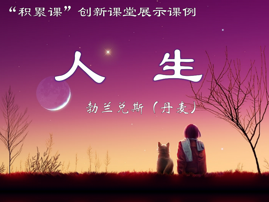 《人生》实验教学课件.ppt_第2页
