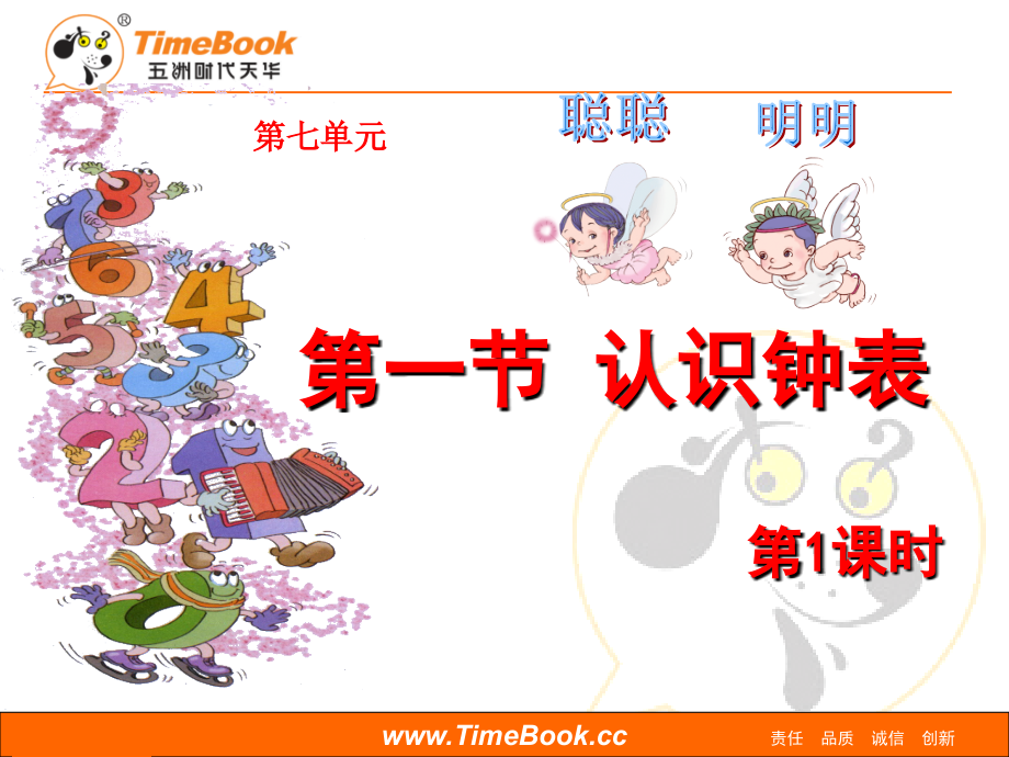 小学数学人教一年级认识钟表课件(巨丽花).ppt_第1页