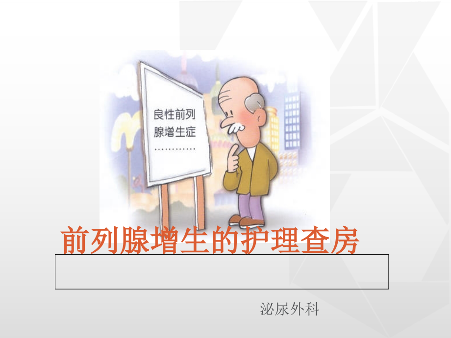 前列腺增生护理查房zy.ppt_第1页