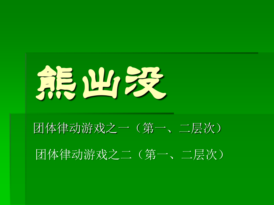 熊出没MicrosoftPowerPoint演示文稿.ppt_第1页
