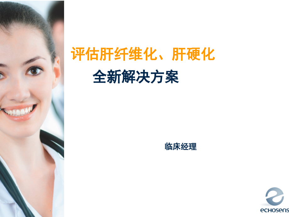 肝脏硬度值解决方案PPT课件.pptx_第1页