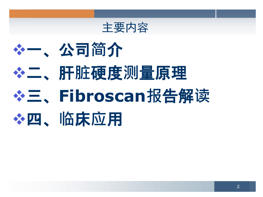 肝脏硬度值解决方案PPT课件.pptx_第2页