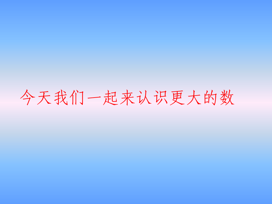小学数学北师大四年级数一数课件.ppt_第1页