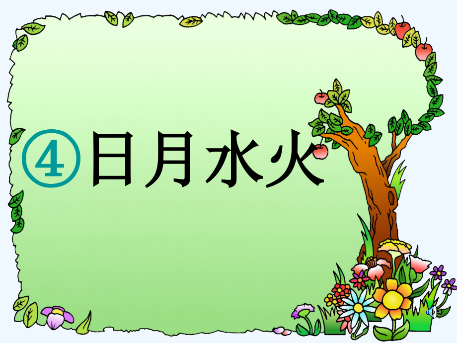 (部编)人教一年级上册日月水火.日月水火 课件.ppt_第1页