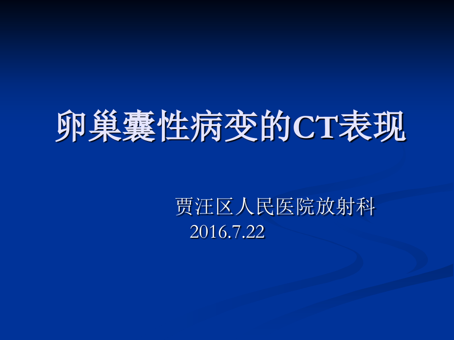 卵巢囊性病变CT表现.ppt_第1页