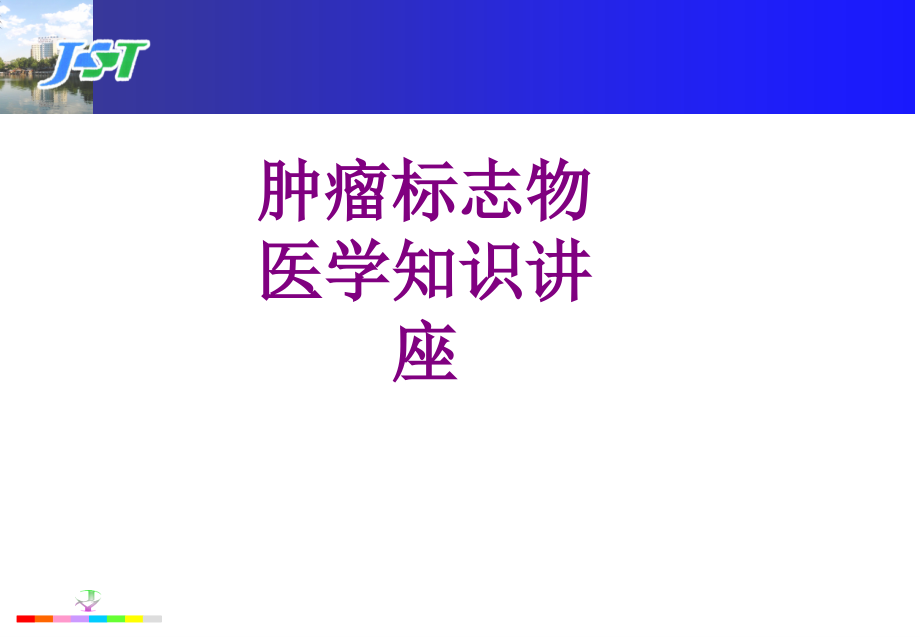 肿瘤标志物医学知识讲座优质PPT课件.ppt_第1页