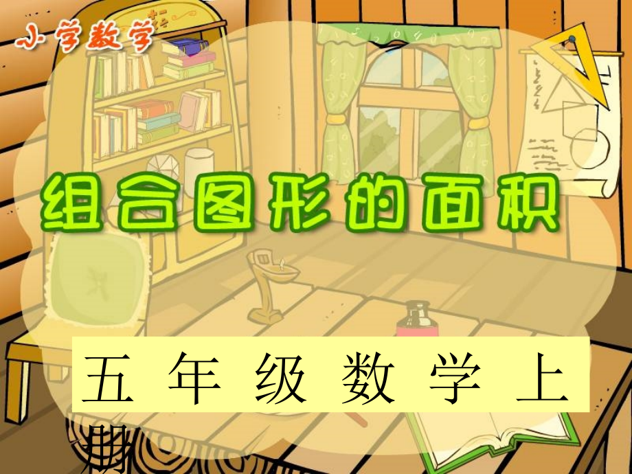 组合图形的面积.ppt_第1页