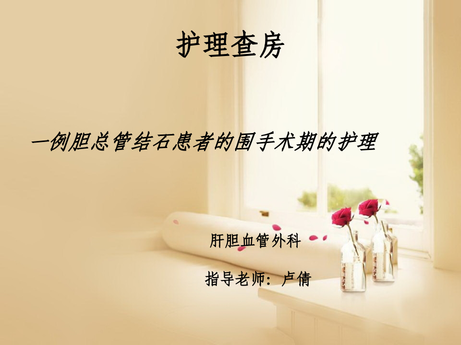 胆总管结石护理查房PPT.ppt_第1页