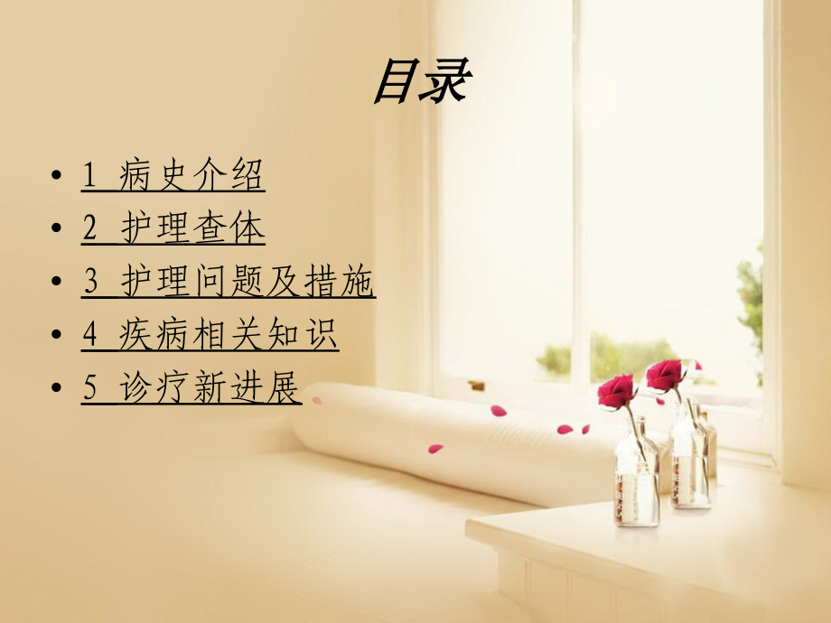 胆总管结石护理查房PPT.ppt_第2页