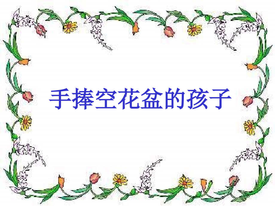 小学语文一年级课件-手捧空花盆的孩子.ppt_第2页