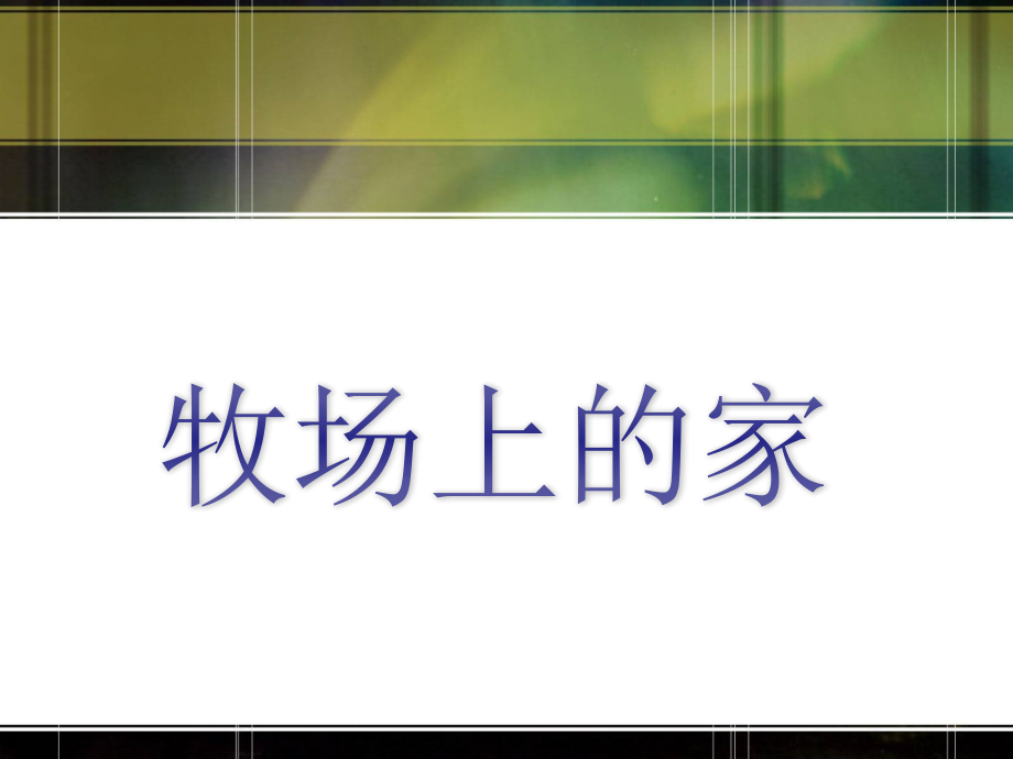 《牧场上的家》课件.ppt_第1页