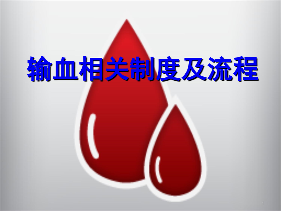 输血相关制度及流程[ppt课件.pptx_第1页