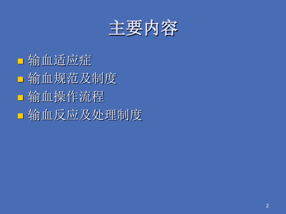 输血相关制度及流程[ppt课件.pptx_第2页