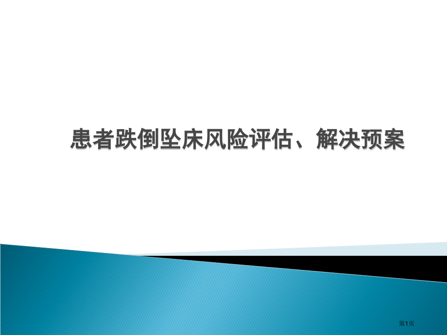 患者跌倒坠床风险评估处置预案.pptx_第1页