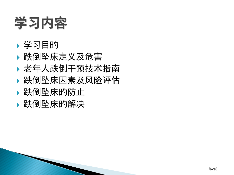 患者跌倒坠床风险评估处置预案.pptx_第2页