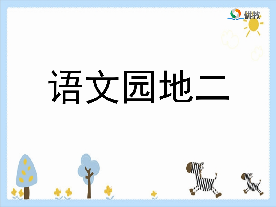 《语文园地二》优教课件.ppt_第1页